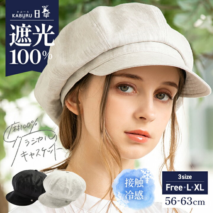 楽天市場 クーポンご利用で50 Off 帽子 レディース 大きいサイズ キャスケット 完全遮光 遮光100 Uvカット 折りたたみ 自転車 飛ばない 日よけ かぶーる日傘 春 夏 春夏 Uv 56 63cm 小顔効果 麻100 Ssクラシカルキャスケット 帽子屋 Loo C
