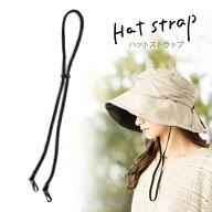 【クーポンで20％OFF!】ハットストラップ-あごひも ※当店帽子専用商品となります。