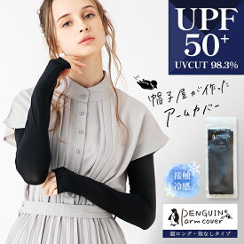 【クーポンで40％OFF】ひんやり 接触冷感 UVカット UPF50+ ずれにくい さらさら ブラック ロング丈 穴あき 【penguin アームカバー】