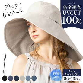 【一部予約商品有】帽子 レディース 大きいサイズ 完全遮光 遮光100% UVカット つば広 折りたたみ 日よけ かぶーる日傘 夏 涼しい 春夏 母の日 あご紐で飛ばない 56-63cm 小顔効果【グランデUVハット】 gim