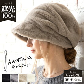 11/14 0:00-11/18 23:59【クーポンで50％OFF】帽子 レディース 冬 キャスケット 大きいサイズ AWキャスケット 秋冬 防寒 小顔効果 つば部分 完全遮光 遮光100％カット UVカット 自転車 飛ばない 56-63cm あご紐【AWボリュームキャスケット】 gim