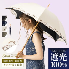 完全遮光 日傘 遮光率100% 晴雨兼用 傘 撥水 レディース 長傘 紫外線カット 紫外線 遮熱 涼しい 可愛い おしゃれ 刺繍 きれいめ UVカット 母の日 プレゼント ギフト【ALUCOOL かわず張り日傘 コルソ】