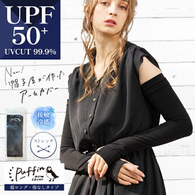【クーポンで40％OFF】程良くゆったり ひんやり 接触冷感 UVカット UPF50+ さらさら ブラック ロング丈 穴あき【パフィンアームカバー】