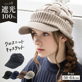 ニット帽 レディース キャスケット 帽子 大きいサイズ つば部分 完全遮光 遮光100％カット UVカット 秋 冬 秋冬 防寒 自転車 飛ばない 小顔効果 56-64cm【クロスニットキャスケット】
