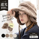 11/10 0:00-23:59【クーポンで48％OFF】帽子 レディース 冬 キャスケット フェイクファー 大きいサイズ AWキャスケット 秋 秋冬 防寒 耳当て 小顔効果 つば部分 完全遮光 遮光100％ UV 取り外し【耳あて付きフェイクファーエイミーキャスケット】 gim