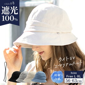 【クーポンご使用で30%OFF】帽子 レディース 大きいサイズ 遮光100%カット UVカット つば広 折りたたみ 自転車 飛ばない 日よけ かぶーる日傘 夏 春夏 母の日 おすすめ UV 帽子 あご紐 キャスケット【ライトUVエアリアルハット】