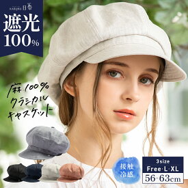 【クーポンご使用で30%OFF】帽子 レディース 大きいサイズ キャスケット 完全遮光 遮光100% UVカット 折りたたみ 自転車 飛ばない 日よけ かぶーる日傘 春 夏 春夏 母の日 おすすめ UV 小顔効果【麻100%SSクラシカルキャスケット】