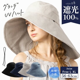 4/26 0:00-23:59【24H→2,980円】帽子 レディース 大きいサイズ 完全遮光 遮光100% UVカット つば広 折りたたみ 日よけ かぶーる日傘(かぶる日傘) 春 夏 春夏 母の日 おすすめ UV 帽子 あご紐 56-63cm 小顔効果【グランデUVハット】