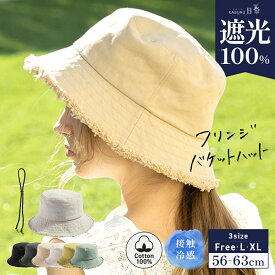 【クーポンで35%OFF】帽子 レディース 大きいサイズ 完全遮光 遮光100% UVカット バケットハット バケハ かぶーる日傘(かぶる日傘) 接触冷感 UVカット 春 夏 春夏 母の日 おすすめ プレゼント あご紐【フリンジバケットハット】