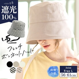 【クーポンで30%OFF】帽子 レディース 大きいサイズ 完全遮光 遮光100% UVカット 折りたたみ 日よけ かぶーる日傘(かぶる日傘) 春 夏 春夏 母の日 運動会 おすすめ UV 小顔効果【フレンチボンネットハット】