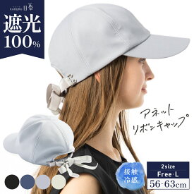 4/29 0:00-4/30 23:59【クーポンで45%OFF】帽子 レディース 大きいサイズ キャップ CAP 完全遮光 遮光100％ UVカット 接触冷感 自転車 飛ばない UVカット 春 夏 春夏 母の日 おすすめ プレゼント【アネットリボンキャップ】