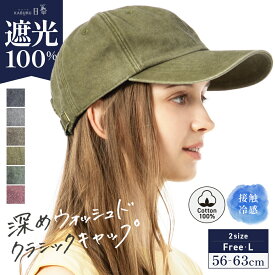 4/24 20:00START【クーポンで50%OFF】帽子 レディース 大きいサイズ キャップ CAP 完全遮光 遮光100％ UVカット 接触冷感 自転車 飛ばない UVカット 春 夏 春夏 母の日 おすすめ プレゼント カジュアル【深めウォッシュドクラシックキャップ】