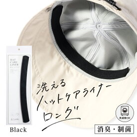 12/14 10:00-12/18 23:59【クーポンで50％OFF】帽子 レディース 消臭 制菌 汗止め 汚れ防止 ケアアイテム ハットライナー 夏 夏用 涼しい 春夏 秋 冬 秋冬 母の日 プレゼント 洗濯機OK 日本製 洗える ファンデ おでこ 黒【ハットケアライナー（ロング×ブラック）】 gim