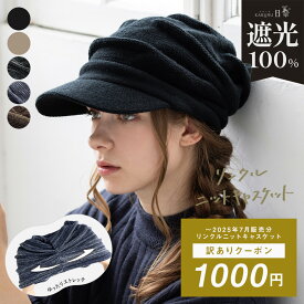 【クーポンで1,000円ポッキリ】キャスケット 帽子 レディース 大きいサイズ ニット帽 キャスケット つば部分 完全遮光 遮光100％カット UVカット 秋 冬 秋冬 防寒 小顔効果 56-64cm【リンクルニットキャスケット】