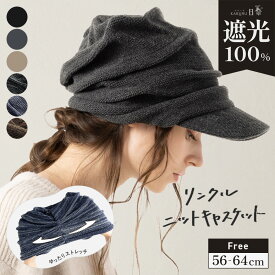 キャスケット 帽子 レディース 大きいサイズ ニット帽 キャスケット つば部分 完全遮光 遮光100％カット UVカット 秋 冬 秋冬 自転車 飛ばない 防寒 小顔効果 56-64cm【リンクルニットキャスケット】