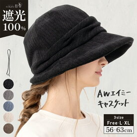 11/4 20:00-11/11 1:59【クーポンで50％OFF】帽子 レディース 冬 キャスケット 大きいサイズ AWキャスケット 秋 秋冬 防寒 小顔効果 つば部分 完全遮光 遮光100％カット あご紐 UVカット 自転車 飛ばない 56-63cm【AWエイミーキャスケット】 gim