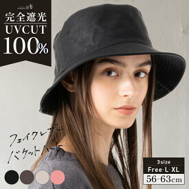 【クーポンで1,390円】帽子 レディース 大きいサイズ 完全遮光 UVカット100% つば部分 UVカット バケットハット バケハ フェイクレザー 秋 冬 秋冬 防寒 小顔効果 56-63cm【フェイクレザーバケットハット】 gim
