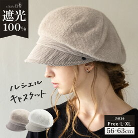 【クーポンで1,000円ポッキリ】帽子 レディース 大きいサイズ キャスケット 完全遮光 遮光100％カット UVカット つば広 折りたたみ 自転車 飛ばない 日よけ かぶーる日傘 秋 冬 秋冬 防寒 小顔効果 56-63cm【ルシエルキャスケット】 gim