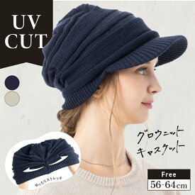 【クーポンで30%OFF】キャスケット 帽子 レディース 大きいサイズ ニット帽 キャスケット つば部分 遮光 UVカット UVカット 秋 冬 秋冬 防寒 自転車 飛ばない 小顔効果 56-64cm【グロウニットキャスケット】 gim