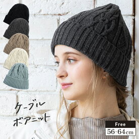 【クーポンで1,000円ポッキリ】ニット帽 レディース 冬 帽子 防寒 小顔効果 ケーブル編み ボア ふわふわ 大きいサイズ 自転車 飛ばない 56-64cm【ケーブルボアニット】 gim