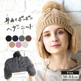 11/10 0:00-23:59【クーポンで48％OFF】ニット帽 レディース 冬 帽子 防寒 耳当て 耳当て付き 小顔効果 ケーブル編み ふわふわ 大きいサイズ フェイクファー ボンボン 56-64cm【耳あてポンポンヘザーニット】 gim