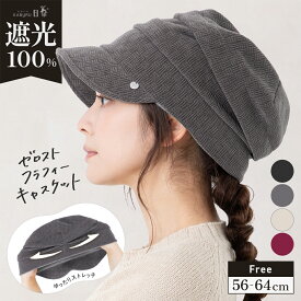 11/14 0:00-11/18 23:59【クーポンで50％OFF】帽子 レディース ZEROST 冬 キャスケット 大きいサイズ AW 秋冬 防寒 小顔効果 つば部分 完全遮光 遮光100％カット UVカット 自転車 飛ばない 56-64cm あったか 防寒【ゼロスト フラフィーキャスケット】 gim