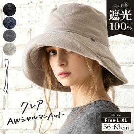 【クーポンで40％OFF】帽子 レディース 大きいサイズ 完全遮光 遮光100％カット UVカット つば広 折りたたみ 自転車でもあご紐で飛ばない 日よけ かぶーる日傘 秋 冬 秋冬 防寒 UV 帽子 56-63cm 小顔効果【クレアAWシャルマンハット】 gim