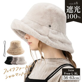 2/2 9:59まで【クーポンで1,490円】帽子 レディース 大きいサイズ 完全遮光 遮光100％ UVカット つば広 折りたたみ 日よけ かぶーる日傘 フェイクファー 秋 冬 秋冬 防寒 UV 56-63cm 小顔効果【フェイクファーAWシャルマンハット】 gim
