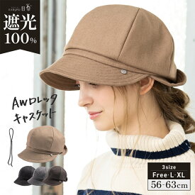 11/14 0:00-11/18 23:59【クーポンで50％OFF】キャスケット 帽子 レディース 大きいサイズ つば部分 完全遮光 遮光100％カット UVカット あご紐 秋 冬 秋冬 防寒 小顔効果 自転車 飛ばない 56-63cm【AWロレッタキャスケット】 gim