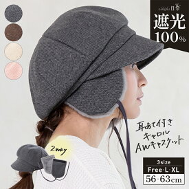 1/22 9:59まで【クーポンで1,111円】帽子 レディース 大きいサイズ 完全遮光 遮光100％ UVカット つば広 日よけ かぶーる日傘 フェイクファー キャスケット 秋 冬 秋冬 防寒 耳当て 56-63cm 2way 取り外し あったか【耳あて付きキャロルAWキャスケット】 gim