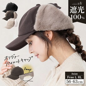 3/3 23:59まで【クーポンで60％OFF】帽子 レディース 大きいサイズ 完全遮光 遮光100％ UVカット 日よけ かぶーる日傘 フェイクファー キャップ 秋 冬 秋冬 防寒 耳当て付き 56-63cm 2way 3way 取り外し 紐付き あったか 【オリヴァーパイロットキャップ】gim