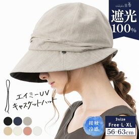 6/27 1:59まで【クーポンで50％OFF】【エントリーで最大P10倍 対象商品】帽子 レディース 大きいサイズ キャスケット 完全遮光 遮光100％ UVカット つば広 折りたたみ 自転車 飛ばない 日よけ 夏 涼しい 春夏 母の日 あご紐 【エイミーUVキャスケットハット】 gim