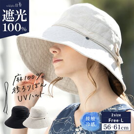 【クーポンで40％OFF】帽子 レディース 大きいサイズ 完全遮光 遮光100% UVカット つば広 折りたたみ 自転車でもあご紐で飛ばない 日よけ かぶーる日傘(かぶる日傘) 夏 夏用 涼しい 春夏 母の日 おすすめ UV【麻100%後ろりぼんUVハット】 gim