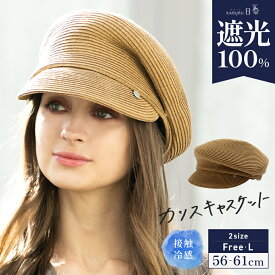 11/14 0:00-11/18 23:59【クーポンで50％OFF】帽子 レディース 大きいサイズ キャスケット 完全遮光 遮光100% UVカット 日よけ かぶーる日傘(かぶる日傘) 夏 夏用 涼しい 春夏 母の日 おすすめ UV 麦わら 自転車 飛ばない 小顔効果【カリスキャスケット】 gim