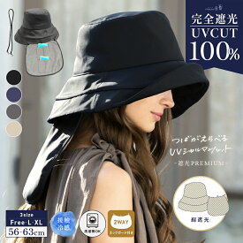 【クーポンで20％OFF!】帽子 レディース 大きいサイズ 完全遮光 遮光100% UVカット つば広 折りたたみ 自転車でもあご紐で飛ばない 日よけ かぶーる日傘 夏用 涼しい 母の日 洗濯機OK ネックガード付 総遮光【UVシャルマンハット 遮光プレミアム】gim