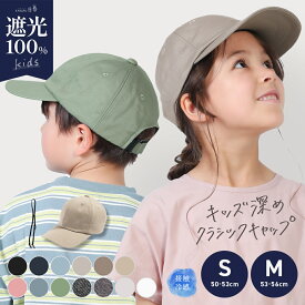 7/17 9:59まで【クーポンで48％OFF】 キッズ 子ども 子供 ジュニア 男の子 女の子 サイズ調整 小さいサイズ キャップ 日よけ UVカット 完全遮光 遮光100% 遠足 海 熱中症対策 アウトドア 公園 散歩 春 夏 【キッズ深めクラシックキャップ】 gim