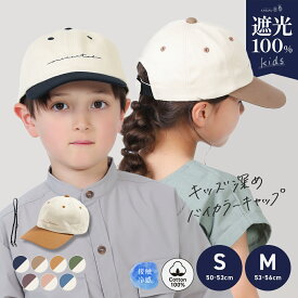 7/17 9:59まで【クーポンで48％OFF】 キッズ 子ども 子供 ジュニア 男の子 女の子 サイズ調整 小さいサイズ キャップ 日よけ UVカット 完全遮光 遮光100% 遠足 海 アウトドア 公園 散歩 春 夏【キッズ深めバイカラーキャップ】 gim