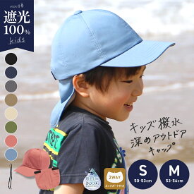 7/17 9:59まで【クーポンで48％OFF】 キッズ 子ども 子供 ジュニア 男の子 女の子 サイズ調整 小さいサイズ キャップ 日よけ UVカット ネックガード 完全遮光 遮光100% 遠足 海 アウトドア 公園 散歩 春 夏【キッズ撥水深めアウトドアキャップ】 gim