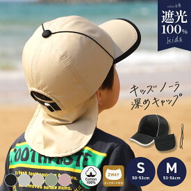 7/17 9:59まで【クーポンで48％OFF】 キッズ 子ども 子供 ジュニア 男の子 女の子 サイズ調整 小さいサイズ キャップ 日よけ UVカット ネックガード 完全遮光 遮光100% 遠足 海 アウトドア 公園 散歩 春 夏【キッズノーラ深めキャップ】 gim