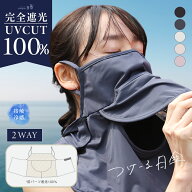 3/14 10:00～【24時間限定】⇒1,212円　つけーる日傘 フェイスカバー フェイスマスク 紫外線対策 完全遮…