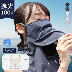 【クーポンで45％OFF】つけーる日傘 フェイスカバー フェイスマスク 紫外線対策 UVカット UVカットマスク 接触冷感 洗える 夏用 顔 首 冷感 息苦しくない 日焼け防止 飛沫対策 ガーデニング 運動会 車の運転 テニス ゴルフ 春 夏 春夏