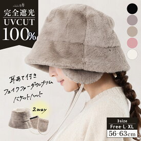 【クーポンで30%OFF】帽子 レディース 大きいサイズ バケットハット AW バケハ 完全遮光 UVカット100％ UVカット 秋 冬 秋冬 防寒 耳当て 耳当て付き 小顔効果 56-63cm 2way【耳あて付きフェイクファーダウンブリムバケットハット】 gim