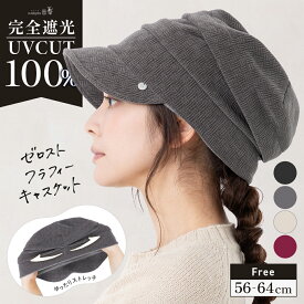 【クーポンで30%OFF】帽子 レディース ZEROST 冬 キャスケット 大きいサイズ AW 秋冬 防寒 小顔効果 つば部分 完全遮光 UVカット100％カット UVカット 自転車 飛ばない 56-64cm あったか 防寒【ゼロスト フラフィーキャスケット】 gim