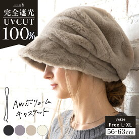 【クーポンで30%OFF】帽子 レディース 冬 キャスケット 大きいサイズ AWキャスケット 秋冬 防寒 小顔効果 つば部分 完全遮光 UVカット100％カット UVカット 自転車 飛ばない 56-63cm あご紐【AWボリュームキャスケット】 gim