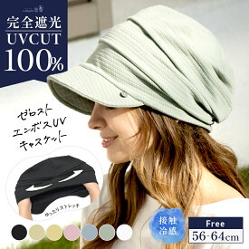【クーポンで20％OFF!】帽子 レディース 大きいサイズ 完全遮光 遮光100% UVカット ZEROST キャスケット 折りたたみ 自転車 飛ばない 日よけ 夏 夏用 涼しい 春夏 母の日 運動会 小顔効果 56-64cm【ゼロスト エンボスUVキャスケット】 gim