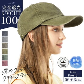 【クーポンで20％OFF】レディース 大きいサイズ キャップ CAP 完全遮光 遮光100％ UVカット 接触冷感 自転車 飛ばない UVカット 夏 夏用 涼しい 春夏 母の日 おすすめ プレゼント カジュアル【深めウォッシュドクラシックキャップ】 gim