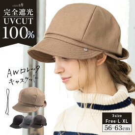 10/9 10:00まで【クーポンで40％OFF】キャスケット 帽子 レディース 大きいサイズ つば部分 完全遮光 UVカット100％ UVカット あご紐 秋 冬 秋冬 防寒 小顔効果 自転車 飛ばない 56-63cm【AWロレッタキャスケット】 gim
