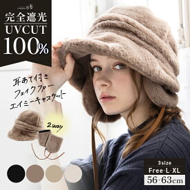 【クーポンで20%OFF】帽子 レディース 冬 キャスケット フェイクファー 大きいサイズ AWキャスケット 秋 秋冬 防寒 耳当て 小顔効果 つば部分 完全遮光 UVカット100％ UV 取り外し【耳あて付きフェイクファーエイミーキャスケット】 gim