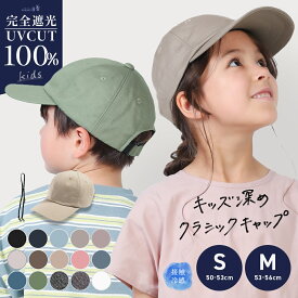 【クーポンで20％OFF!】キッズ 子ども 子供 ジュニア 男の子 女の子 サイズ調整 小さいサイズ キャップ 日よけ UVカット 完全遮光 遮光100% あご紐 遠足 海 熱中症対策 アウトドア 公園 散歩 春 夏【キッズ深めクラシックキャップ】 gim