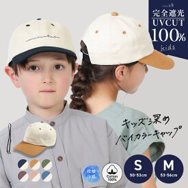 【クーポンで20％OFF】キッズ 子ども 子供 ジュニア 男の子 女の子 サイズ調整 小さいサイズ キャップ 日よけ UVカット 完全遮光 遮光100% あご紐 遠足 海 アウトドア 公園 散歩 春 夏【キッズ深めバイカラーキャップ】 gim